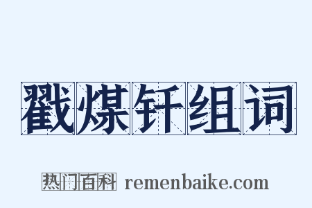 戳煤钎组词是什么意思的图片